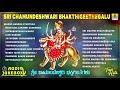 Sri Chamundeshwari Bhakthi Geethegalu | Chamundi Devi Kannada Song | Devotional