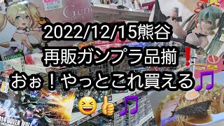 【BANDAIの再販ガンプラ】2022/12/15熊谷の再販ガンプラ品揃え❗おぉ！やっとこれ買える🎵