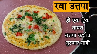 झटपट बनवा रवा उत्तपा | Instant Rava Uttapam Recipe