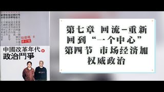 07·04 杨继绳著《中国改革年代的政治斗争》第七章第四节