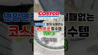 고수들이 연말연초만 되면 쟁이는 코스트코 찐추천템 TOP 3🛒🤟 #코스트코