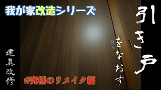 【DIY】穴の開いた建具を新品のようにしてみた