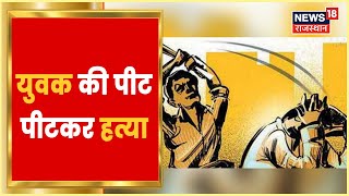 Alwar में मामूली विवाद को लेकर युवक की पीट-पीटकर हत्या, जांच में जुटी Police | Latest Hindi News