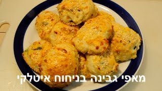 מאפי גבינה בניחוח איטלקי