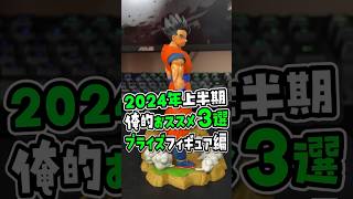 2024年上半期、超おすすめプライズフィギュア3選 #shorts #ドラゴンボール #dragonball #shfiguarts #フィギュア #開封 #あるある #3選 #プライズ