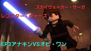 【レゴスター・ウォーズスカイウォーカーサーガ】EP3アナキンVSオビ・ワン