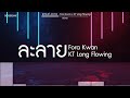 #สามช่า (ละลาย - Fora Kwan x KT Long Flowing) แดนซ์เบสแน่น BOSSREMiX