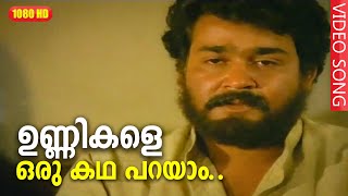 ഉണ്ണികളെ ഒരു കഥ പറയാം Sad Version HD | Unnikale Oru Kadha Parayam Movie Songs | Mohanlal