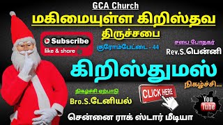 GCA சபை | கிறிஸ்துமஸ் சிறுவர் நிகழ்ச்சி | போதகர்.Rev.S.பென்னி | Bro.S.டேனியல் | GCA சபை விசுவாசிகள்