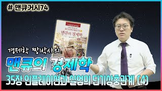 [맨큐거시74] 맨큐의경제학-제35장 인플레이션과 실업의 단기상충관계 (4) - 35-4 인플레이션 저감 정책의 비용