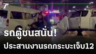 ชนสนั่น! รถตู้ประสานงานรถกระบะ เจ็บ12 | 03-01-66 | ข่าวเย็นไทยรัฐ