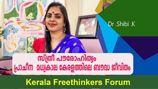 സ്ത്രീ പൗരോഹിത്യം : പ്രാചീന - മധ്യകാല കേരളത്തിലെ ബൗദ്ധ ജീവിതം | Dr .Shibi .K