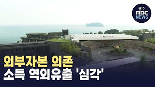 [제주] 외부자본 의존‥ 소득 역외유출 '심각' (뉴스투데이 2024.08.23 광주MBC)