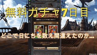 【グラブル】　8周年記念無料ガチャ7日目　5日目の動画はどこへ