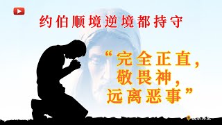 【约伯记27章】约伯所持守的“义”是指“完全正直，敬畏神，远离恶事”的生活，在此神使我们看见，约伯无论自己怎样的痛苦，约伯都要依然持守“完全正直，敬畏神，远离恶事”的生活。