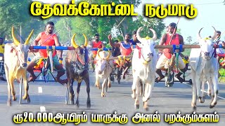 சிவகங்கைமாவட்டம்-தேவகோட்டை-20.000ஆயிரம்-பந்தயம்