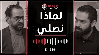 DaniTalks Podcast - لماذا نصلي