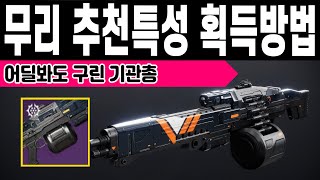 구려도 너무 구리다 전기 기관총 무리 획득방법 PVE PVP 추천특성 황혼전 (Destiny 2) (데스티니 가디언즈 빛의추락 대항의 시즌) [[VG]홀리]