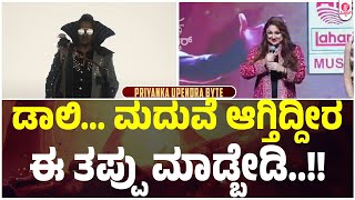 UI ವೇದಿಕೆಯಲ್ಲಿ ಪ್ರಿಯಾಂಕಾಗೆ ಉಪ್ಪಿಪ್ರಪೊಸ್ : UI Pre Release Event | Upendra | Lahari | Priyanka byte