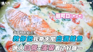 【教你做托斯卡尼白酒鮭魚 誘人白醬x菠菜看了好餓～】｜@masacooking