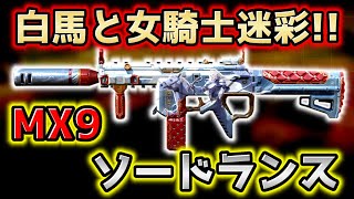 【CoD:Mobile】白馬と女騎士!! マイルストーン限定MX9「ソードランス迷彩」がめちゃくちゃヤバすぎる!!