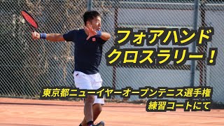 【テニス練習】北山智也 フォアハンド練習＠東京都ニューイヤーオープンテニス選手権大会