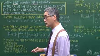 선형대수학 (linear algebra) 고윳값과 고유벡터 - 선형대수 강의(2)