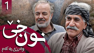 زنجیرە نون خێ - وەرزی 1 - ئەڵقەی 1 | Noon Kh 1 Kurdi - AlqaY 1