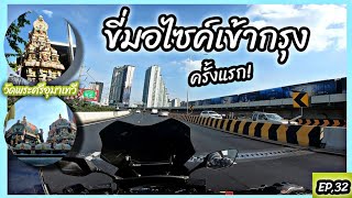 EP.32 | ทริปด่วนขี่มอเตอร์ไซค์เข้ากรุงเทพฯครั้งแรก! เที่ยววัดพระศรีมหาอุมาเทวี ย่านสีลม | GPX DRONE