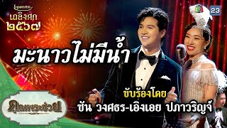 เพลง มะนาวไม่มีน้ำ ขับร้องโดย ซัน วงศธร-เอิงเอย ปภาวริญจ์ | เถลิงศก ๒๕๖๗