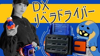 【リバイス】DXリベラドライバーで遊んでみた！ジャンヌに変身できるしラブコフの幻影も見られるよ！【音子】