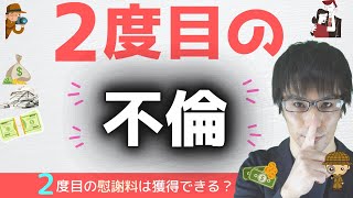 2度目の不倫発覚‼再度の慰謝料請求はできるのか？