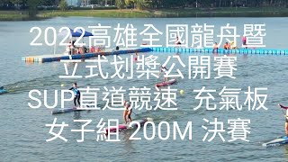 2022高雄全國龍舟暨立式划槳公開賽SUP直道競速  充氣板女子組 200M 決賽 12/3