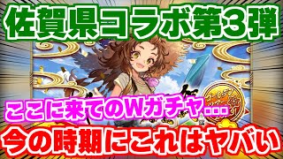 【ロマサガRS】6月前の誘惑ガチャ！？佐賀県コラボ第3弾の内容が想定よりヤバかった！【ロマンシング サガ リユニバース】