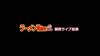 夏イチな魂の一杯「魂の中華そば」！ラーメンWalkerキッチン厨房生ライブ！2022/7/30