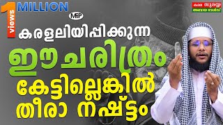 കരളലിയിപ്പിക്കുന്ന ഈ ചരിത്രം കേട്ടില്ലെങ്കിൽ തീരാ നഷ്ട്ടം | Noushad Baqavi New Islamic Speech 2019