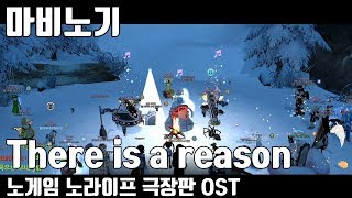 There is a reason (노게임 노라이프 극장판 OST), 마비노기 합주 in 셀라 호수 (mabinogi jam session)｜라이트모카