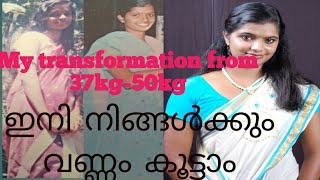 വണ്ണം വക്കാനുള്ള tips/How to gain weight/ഞാനെങ്ങനെ വണ്ണം വച്ചു /tips for healthy weight gain