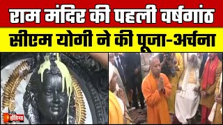 राम मंदिर की पहली वर्षगांठ, CM Yogi Adityanath ने की पूजा-अर्चना | Ram Mandir Anniversary 2025