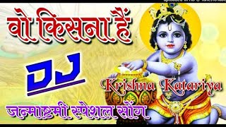 Woh Kisna Hai Dj Remix Song | Krishna Janmashtami Special Song | Woh Krishna Hai || Dj Naksh Raj ||