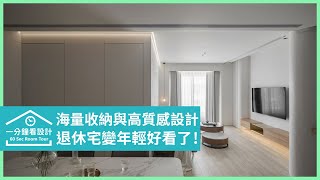 【一分鐘看設計】退休宅變年輕好看了! 兼具好風水、海量收納與設計感的現代秘境 逸喬室內設計 蔣孝琪、高詩芸