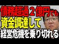 債務超過２億円でも資金調達して経営危機を乗り切った社長の事例を紹介します