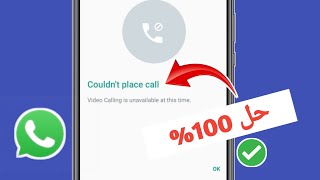 تعذر إجراء مكالمة حاول مرة أخرى على واتساب | مشكلة مكالمات واتساب