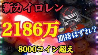 【ツムツム】最高指導者カイロレン スキル6 2000万超え！