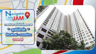 EP.619 การเดินทางไปยัง - โครงการ ลุมพินีพาร์ครัตนาธิเบศร์ - งามวงศ์วาน