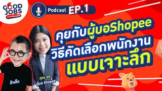 วิธีคัดเลือกพนักงานเเบบเจาะลึกของ Shopee คนเเบบไหนที่ใช่ | #GOODJOBS PODCAST EP.1