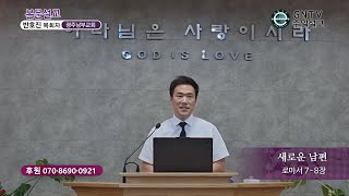 GNTV 반호진 - 주일설교 : 새로운 남편(로마서 7장)