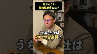 【会社の日常】受からない職務経歴書とは #Shorts #転職 #面接 #人材紹介会社 #転職エージェント