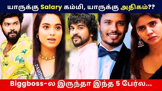 Biggboss-ல இருந்தா 5 பேர்ல யாருக்கு Salary கம்மி, யாருக்கு அதிகம்?? | Bigg boss 8 contestants salary