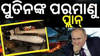 Ukraine Russia War Update | ପରମାଣୁ  ଯୁଦ୍ଧ ପାଇଁ ପୁତିନଙ୍କ ୪ ସେଣ୍ଟର ! | Odia News